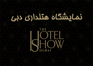 نمایشگاه هتلداری دبی