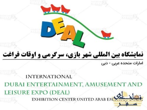 نمایشگاه تفریح و سرگرمی دبی