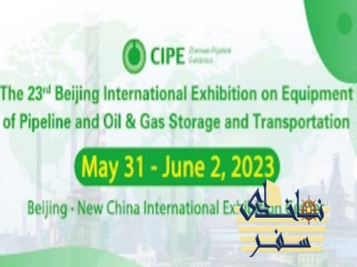 نمایشگاه خط لوله نفت و گاز چین